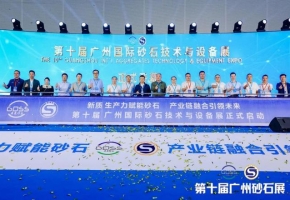 第十届广州国际砂石技术与设备展在穗开幕