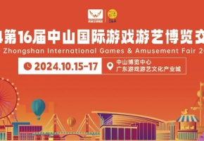 亮点抢先看！2024 第 16 届中山国际游戏游艺博览交易会10月15日开幕