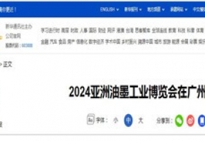 新华网丨2024亚洲油墨工业博览会在广州开幕