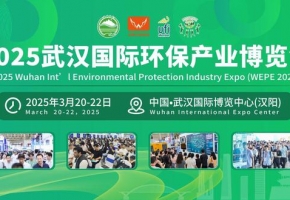 2025武汉国际环保产业博览会3月20-22日举办！