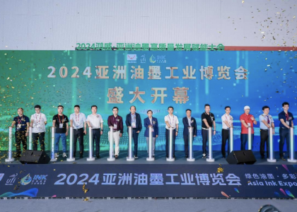 新华网丨2024亚洲油墨工业博览会在广州开幕