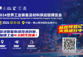 德日韩美意瑞典瑞士西班牙...多国工业优品悉数进驻，2024世界工业装备及材料供应链博览会，12月佛山蓄势待发！