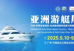 2025亚洲游艇展助力向海图强打造“海上新广东”
