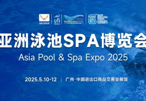 2025亚洲泳池SPA博览会，为何“非来不可”