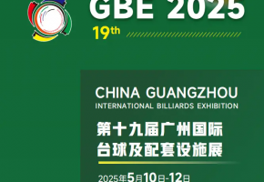 2025第十九届广州国际台球及配套设施展：一场不容错过的盛会