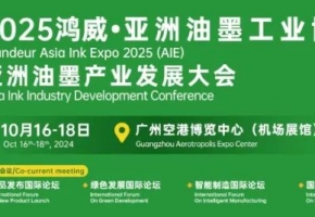 火热报名中！2025鸿威·亚洲油墨工业博览会暨亚洲油墨产业发展大会（AIE2025）正式定档，精彩升级邀您来探！