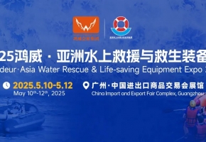 品牌汇聚，创新引领——2025亚洲水上救援与救生装备展，邀您共筑生命安全防线！