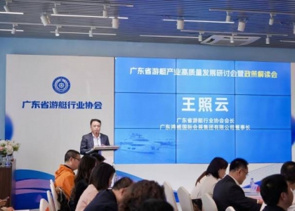 12月5日，为贯彻落实《行动方案》、乘势推动全省游艇产业高质量发展，“广东省游艇产业高质量发展研讨会暨政策解读会”在广州黄埔区长洲岛游艇码头举行。