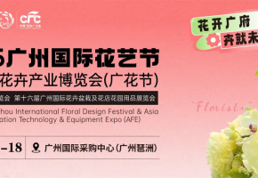 共商花卉高质量发展，鸿威·亚洲花卉产业博览会与荔湾区农业部门签署战略合作协议