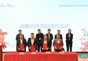 聚“荔”打造花卉总部经济区 2024年荔湾区花卉产业招商对接会成功举办