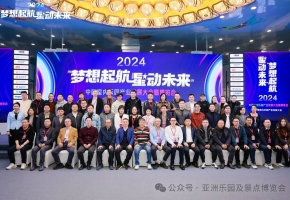 2024长沙室内乐园产业大会暨博览会开幕