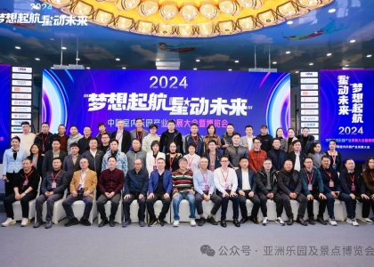 2024中国室内乐园产业发展大会成功举办，共探行业发展新征程!