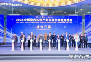 “湘”聚游乐新势力，2024 中国室内乐园产业大会暨博览会开幕