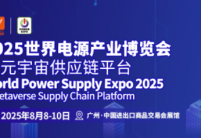 电源产业新机遇，共筑生态赢未来 | 2025世界电源产业博览会蓄势待发