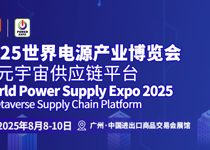 2025世界电源产业博览会