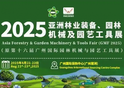 第16届亚洲林业装备、园林机械及园艺工具展