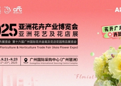 2025亚洲花卉产业博览会暨亚洲花艺及花店展
