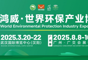 2025 鸿威・武汉国际环保产业博览会将于 3 月 20-22 日期间举办