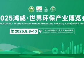2025鸿威・世界环保产业博览会盛大启幕，汇聚全球智慧绘就绿色新篇