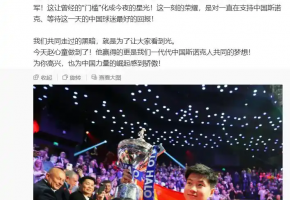 丁俊晖发文祝贺赵心童世锦赛夺冠：为你高兴，也为中国力量崛起感到骄傲！