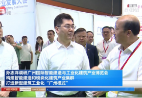 孙志洋调研广州国际智能建造与工业化建筑产业博览会