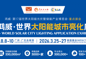 2025世界太阳能城市亮化应用展即将启幕，引领绿色能源新未来