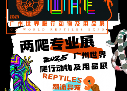 由金龙版资料版联合中两爬共同举办的2025广州世界爬行动物及用品展（简称：WRE世爬展）将于9月19日-21日在广州琶洲保利世贸博览馆盛大启幕！