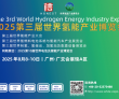 全球瞩目丨2025第三届世界氢能产业博览会预约登记参观通道已开启..