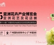 2025亚洲花卉产业博览会8月21-23日在广州国际采购中心举办