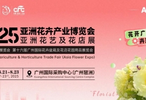 2025亚洲花卉产业博览会8月21-23日在广州国际采购中心举办