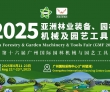 2025第16届亚洲林业装备、园林机械及园艺工具展将于8月21日..