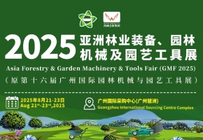 2025第16届亚洲林业装备、园林机械及园艺工具展将于8月21日至23日在广州国际采购中心盛大召开
