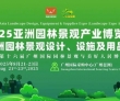 2025第16届亚洲园林景观产业博览会将于8月21日至23日在广..