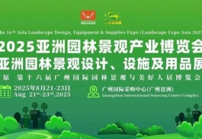 2025第16届亚洲园林景观产业博览会将于8月21日至23日在广州国际采购中心隆重举行