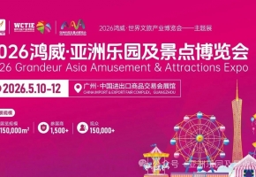 喜讯！亚洲乐园及景点博览会（AAA）再获“广东省会展项目百强”殊荣！