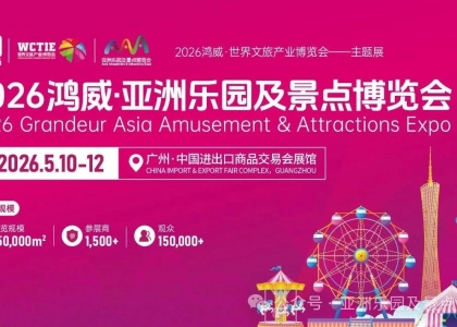 2026亚洲乐园及景点博览会（AAA）