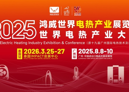 2025世界电热产业展览会 8月8日至10日在广州广交会展馆A区启幕。