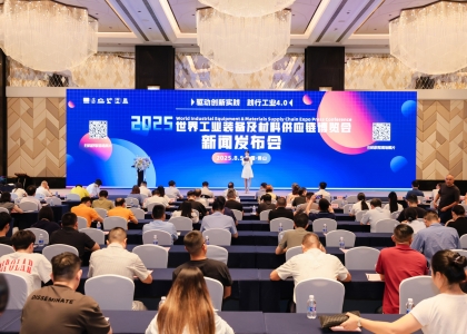 8月5日下午，2025 世界工业装备及材料供应链博览会新闻发布会在佛山南海保利洲际酒店举行。
