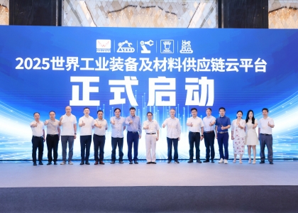 2025 世界工业装备及材料供应链云平台”启动仪式