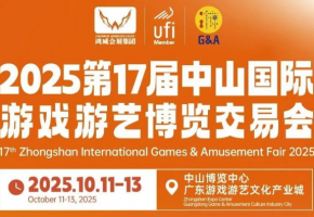 2025第17届中山国际游戏游艺博览交易会10月举办