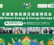 定点泰国・放眼东盟・展望全球 | ASEE东盟智慧能源及储能博览..
