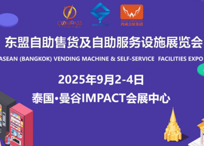 2025东盟自助售货及自助服务设施展览会