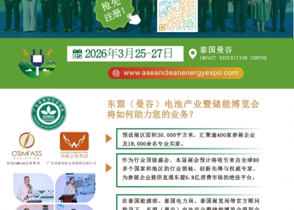 乘风出海，掘金东盟！2026 东盟（曼谷）电池产业暨储能博览会——中企拓局新蓝海的战略平台