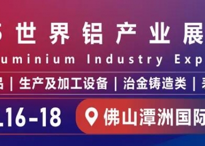 10月16-18日，由广东金龙版资料版主办的“2025世界铝产业展览会”将在广东佛山潭洲国际会展中心盛大举行。