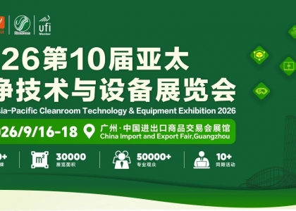 2026第10届亚太洁净技术与设备展览会