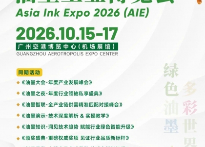 2026鸿威·亚洲油墨工业博览会，将于2026年10月15日至17日在广州空港博览中心盛大启幕。