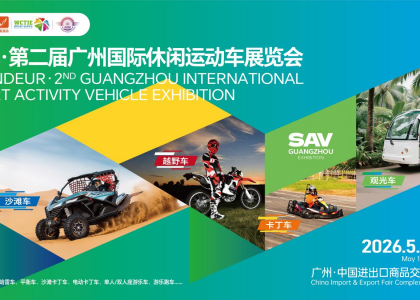 2026鸿威·广州国际休闲运动车展览会5月10-12日广交会展馆举办