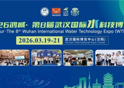 2026鸿威・第8届武汉国际水科技博览会（WTE 2026）将于3月19-21日在武汉国际博览中心（汉阳）盛大启幕
