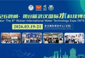 智汇江城，水启未来——2026鸿威・第8届武汉国际水科技博览会3月19日开幕！