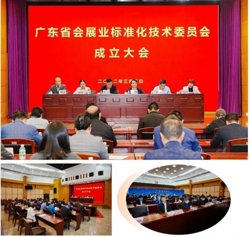 祝贺！广东省会展业标准化技术委员会正式成立